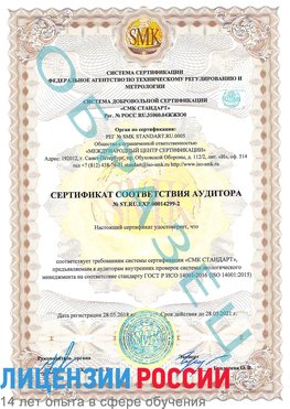 Образец сертификата соответствия аудитора Образец сертификата соответствия аудитора №ST.RU.EXP.00014299-2 Щелково Сертификат ISO 14001